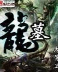 文山小龙墓