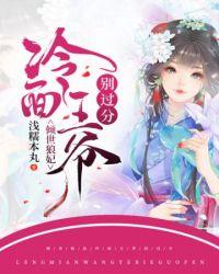 倾世王妃冷婉心