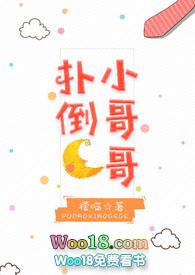网王防扑倒计划