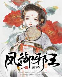 凤御邪王动漫合集