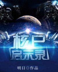 核尸启示录男主老婆