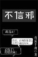 中方不怕鬼不惧压不信邪