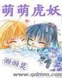 萌萌虎妖 懒懒莫