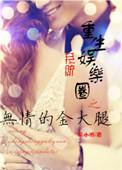 重生娱乐圈无神
