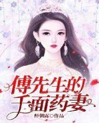 傅先生的千面药妻全文免费阅读