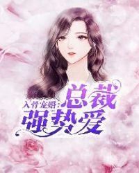 入骨宠婚霸情总裁求放过免费
