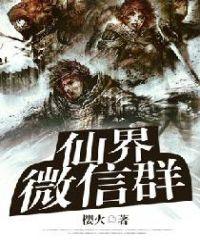 仙界微信