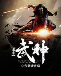 未来武装