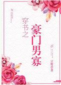 穿书之豪门男寡的