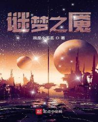 迷梦之境