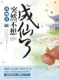 突然成仙了怎么办txt合集