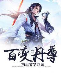 百变仙尊
