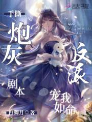 炮灰手撕主角光环免费