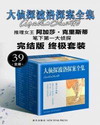 大侦探波洛第一季第五集