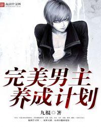 完美男主养成计划倔北铃音