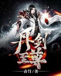 丹武至尊免费阅读全本