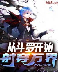 从斗罗开始的穿越生活免费阅读