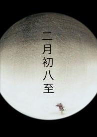 二月初8
