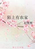陌上农家的意思是什么
