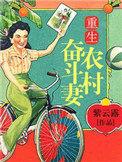 重生奋斗农村媳 作者八匹