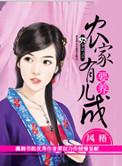 农家有女是个宝免费阅读