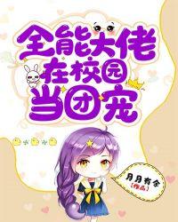 全能大佬 混进男校当团宠