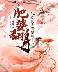 肥婆翻身我给前夫当皇婶的