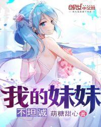 我的妹妹不坦诚免费观看