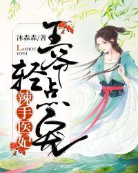 医妃难求王爷掌心宠