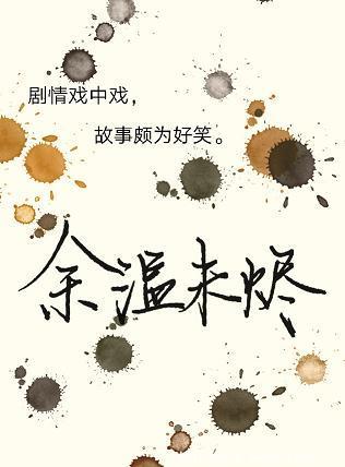 余温未烬书包网