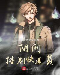 阴间快递员 黑瞳叔