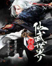 问道仙武世界女主有几个