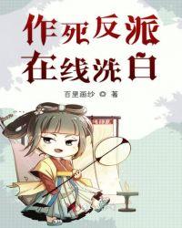 作死反派在线洗白TXT