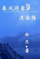 春风得意进宝楼什么生肖最好