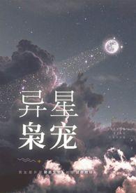 异星枭宠完结了吗