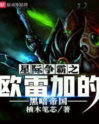 星际争霸之欧雷加的黑暗帝国免费阅读