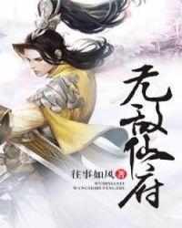 无敌仙府女主有几个