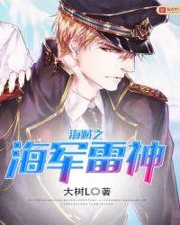 海贼之海军雷神TXT