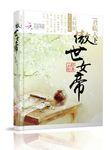 君临天下之傲世女帝