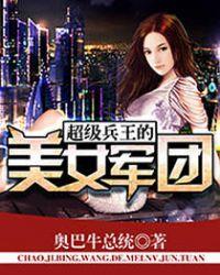 超级兵王这么多女人后来怎样