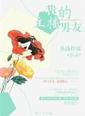 我的主播男友另一个名字叫什么