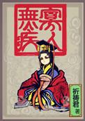 寡人无疾简介
