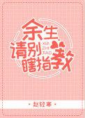 余生请别瞎指教电视剧演员表