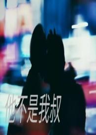 他不是我哥哥