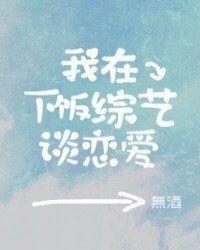 我在下饭综艺谈恋爱免费阅读