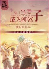 当黑子哲也变成杀手