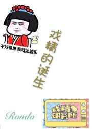 戏精的诞生类似的