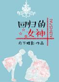 类似回归的女神的娱乐圈