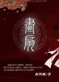 画扇悲风殇月夜