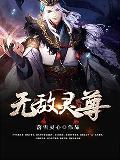 无敌灵尊 落雪灵心